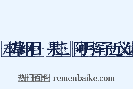 本草纲目·果二·阿月浑子近义词是什么意思的图片